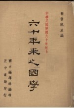 六十年来之国学 1
