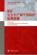 煤矿安全生产和个体防护实用手册