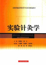 实验针灸学