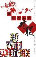 新农村实用对联