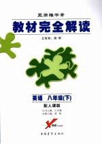 王后雄学案教材完全解读 英语 八年级 下 配人课版