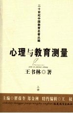 心理与教育测量 上