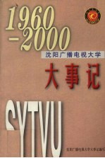 沈阳广播电视大学大事记 1960-2000