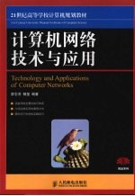 计算机网络技术与应用