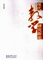现代教学研究新论