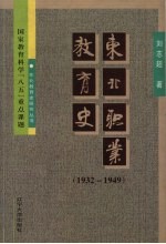 东北职业教育史 1932-1949