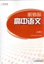 新课标高中语文 必修四