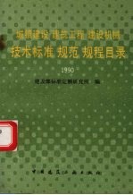 城镇建设、建筑工程、建设机械技术标准、规范、规程目录 截止1990年12月30日