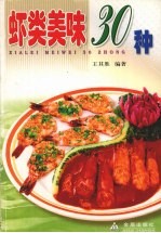 虾类美味30种