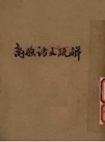 文学 离骚语文疏解