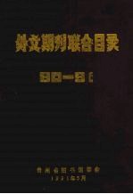 90-91外文期刊联合目录