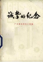 诚挚的纪念