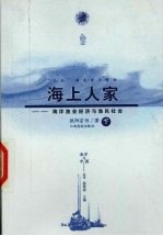 海上人家 海洋渔业经济与渔民社会 下