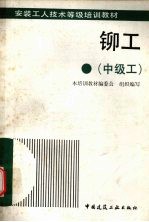 铆工 中级工