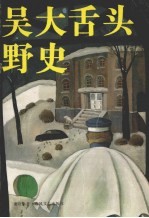 吴大舌头野史