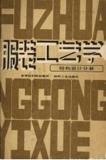 服装工艺学 结构设计分册