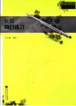 长笛每日练习