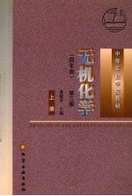 无机化学 四年制 上