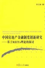 中国房地产金融制度创新研究 基于REITs理论的探讨