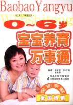 0-6岁宝宝养育万事通