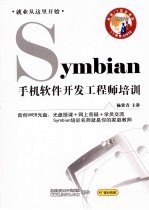 Symbian手机软件开发工程师培训