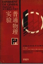 普通物理实验