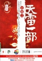 穿越之天雷一部 上