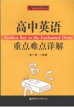 高中英语重点难点详解