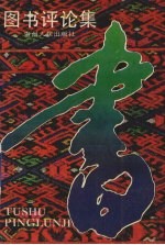 图书评论集