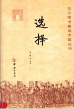 选择