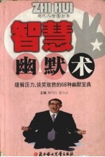 智慧幽默术 缓解压力、谈笑致胜的68种幽默宝典