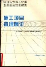 施工项目管理概论