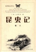 昆虫记 卷6 修订本