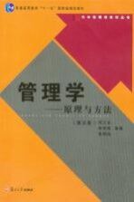 管理学 原理与方法