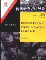 传播研究方法导论 第3版