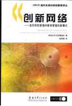 创新网络 走向学校管理与教育管理的新模式