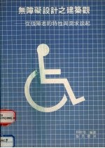 无障碍设计之建筑观:从残障者的特性与需求谈起