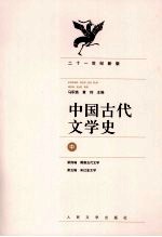 中国古代文学史 中