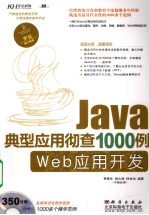 Java典型应用彻查1000例 Web应用开发