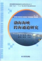 渤海海峡跨海通道研究