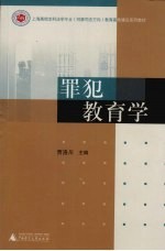 罪犯教育学