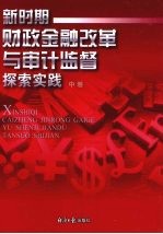 新时期财政金融改革与审计监督探索实践 中