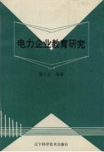电力企业教育研究