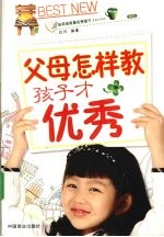父母怎样教孩子才优秀