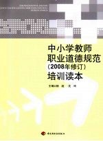 中小学教师职业道德规范(2008年修订)培训读本