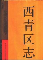 西青区志