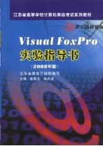 Visual FoxPro实用指导书 2008年版
