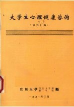 大学生心理健康咨询 资料汇编