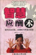 智慧应酬术 现代社会交际、应酬的70种基本因素
