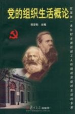 党的组织生活概论